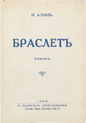 Азин Н. Браслет. Роман. Riga: N. Gudkova izdevnieciba, 1935.